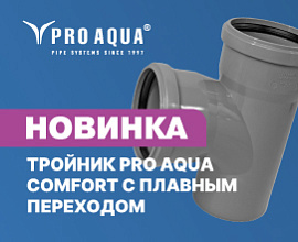 Новинка: тройник PRO AQUA COMFORT с плавным переходом для систем водоснабжения PRO AQUA